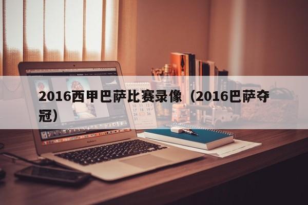 2016西甲巴萨比赛录像（2016巴萨夺冠）