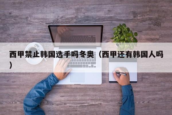 西甲禁止韩国选手吗冬奥（西甲还有韩国人吗）