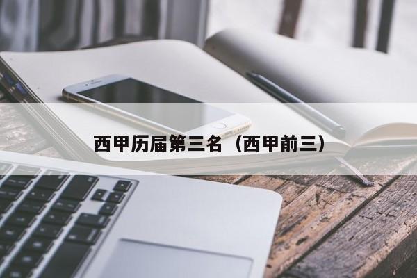 西甲历届第三名（西甲前三）