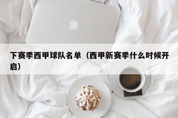 下赛季西甲球队名单(西甲新赛季什么时候开启)