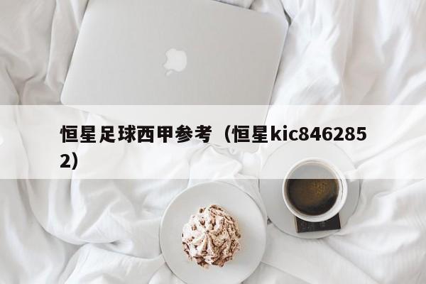 恒星足球西甲参考（恒星kic8462852）