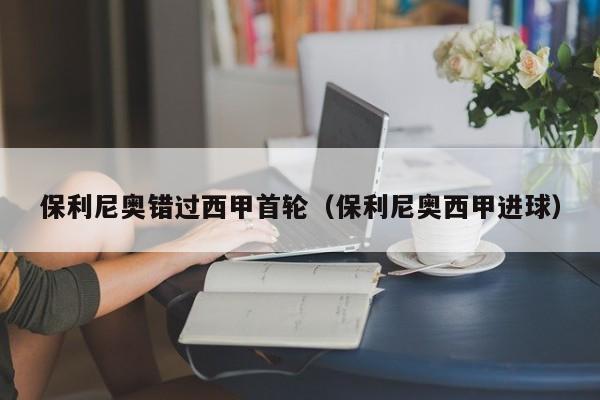 保利尼奥错过西甲首轮（保利尼奥西甲进球）