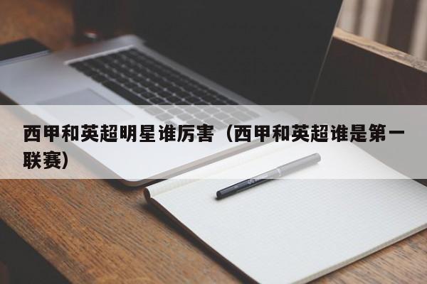 西甲和英超明星谁厉害（西甲和英超谁是第一联赛）