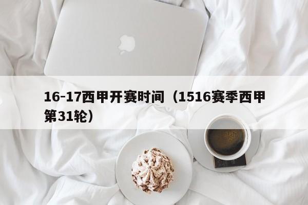 16-17西甲开赛时间（1516赛季西甲第31轮）
