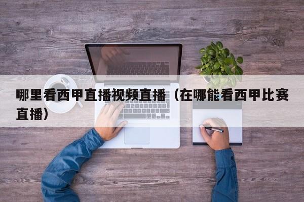 哪里看西甲直播视频直播（在哪能看西甲比赛直播）