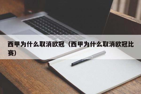 西甲为什么取消欧冠（西甲为什么取消欧冠比赛）