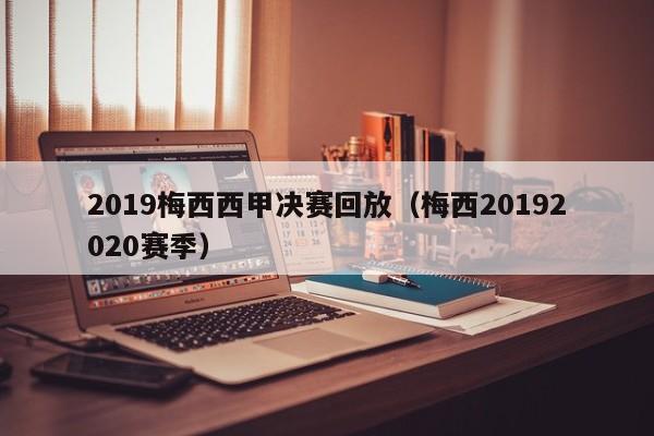 2019梅西西甲决赛回放（梅西20192020赛季）