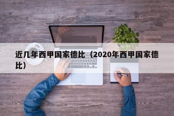 近几年西甲国家德比（2020年西甲国家德比）