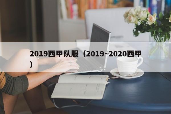 2019西甲队服（2019~2020西甲）