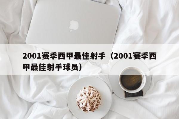 2001赛季西甲最佳射手(2001赛季西甲最佳射手球员)