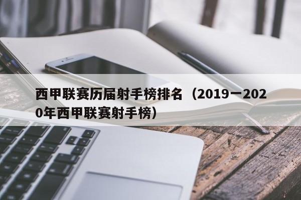 西甲联赛历届射手榜排名（2019一2020年西甲联赛射手榜）