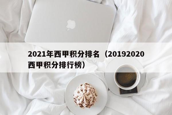2021年西甲积分排名（20192020西甲积分排行榜）