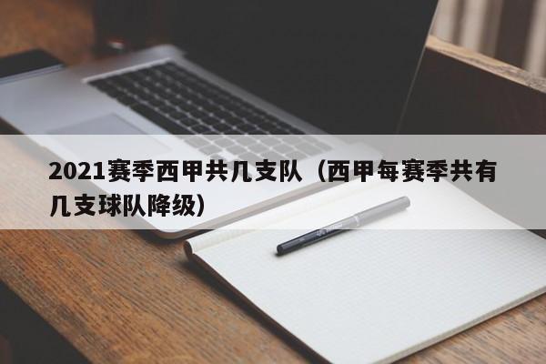2021赛季西甲共几支队（西甲每赛季共有几支球队降级）