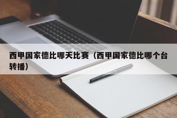 西甲国家德比哪天比赛（西甲国家德比哪个台转播）