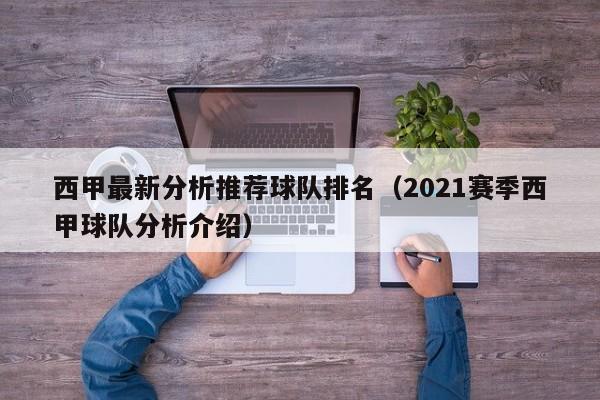 西甲最新分析推荐球队排名（2021赛季西甲球队分析介绍）