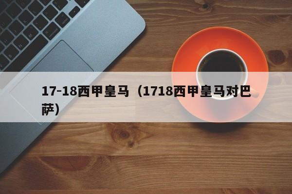 17-18西甲皇马（1718西甲皇马对巴萨）