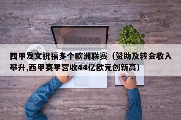 西甲发文祝福多个欧洲联赛（赞助及转会收入攀升,西甲赛季营收44亿欧元创新高）