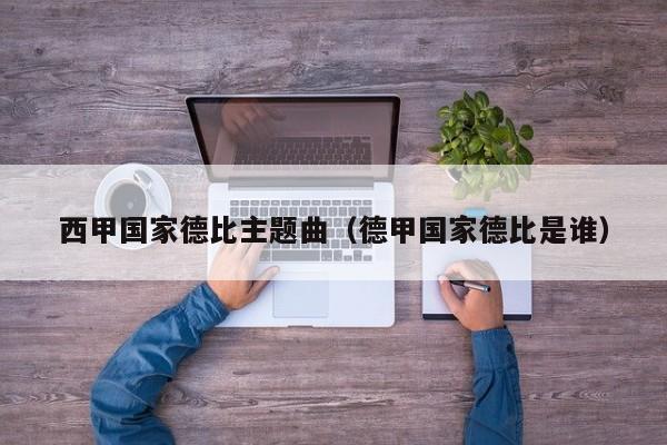 西甲国家德比主题曲（德甲国家德比是谁）