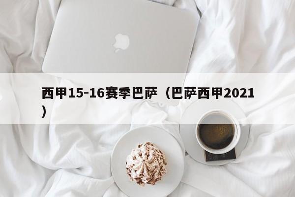 西甲15-16赛季巴萨（巴萨西甲2021）