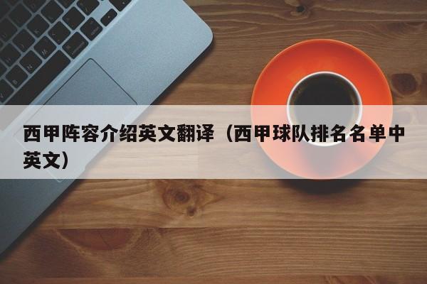 西甲阵容介绍英文翻译（西甲球队排名名单中英文）