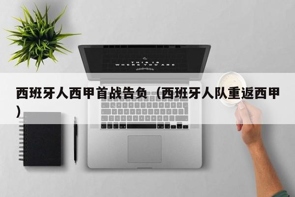 西班牙人西甲首战告负（西班牙人队重返西甲）