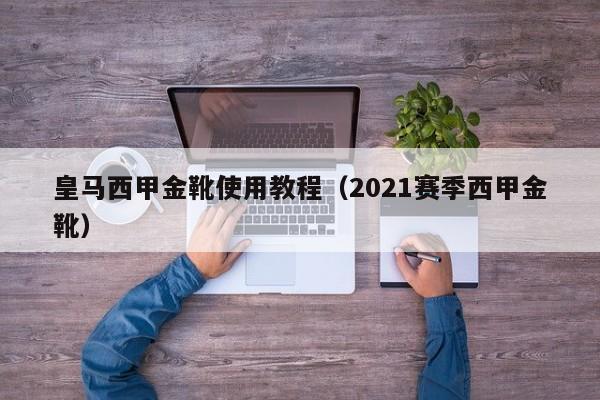 皇马西甲金靴使用教程（2021赛季西甲金靴）