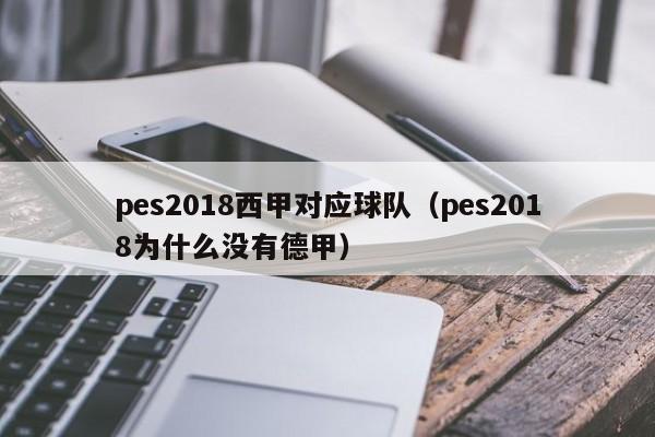 pes2018西甲对应球队（pes2018为什么没有德甲）