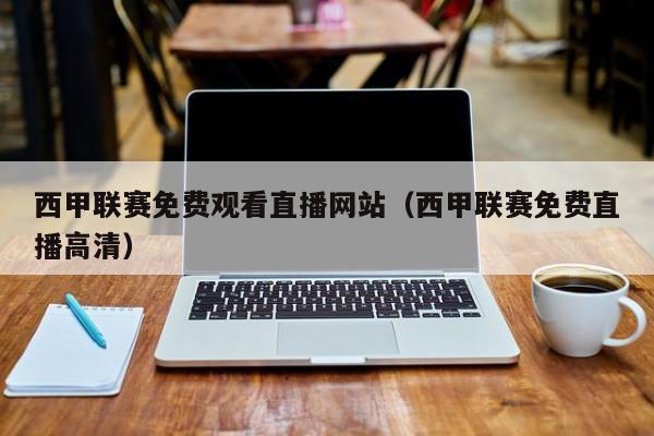 西甲联赛免费观看直播网站（西甲联赛免费直播高清）