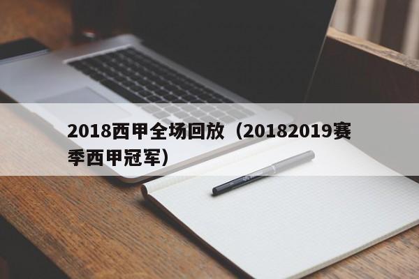 2018西甲全场回放（20182019赛季西甲冠军）