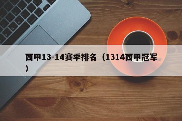 西甲13-14赛季排名（1314西甲冠军）