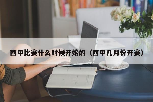 西甲比赛什么时候开始的（西甲几月份开赛）