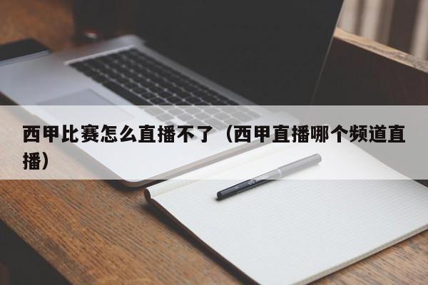 西甲比赛怎么直播不了（西甲直播哪个频道直播）