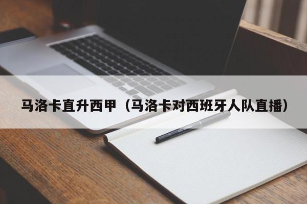 马洛卡直升西甲（马洛卡对西班牙人队直播）