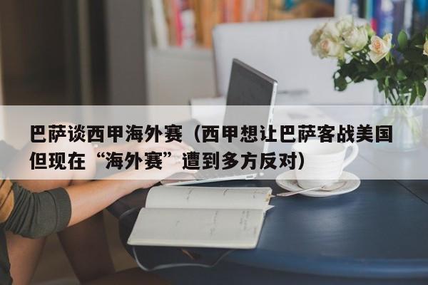巴萨谈西甲海外赛（西甲想让巴萨客战美国 但现在“海外赛”遭到多方反对）