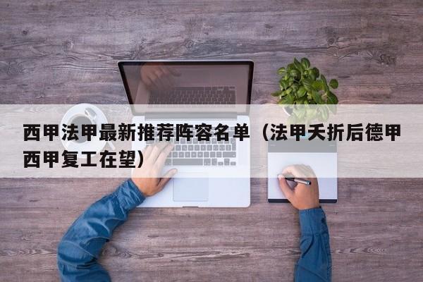 西甲法甲最新推荐阵容名单（法甲夭折后德甲西甲复工在望）