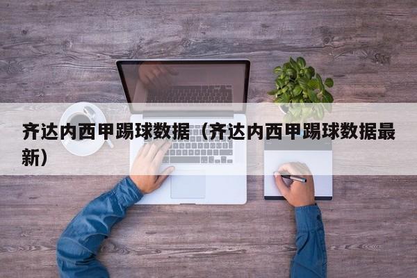 齐达内西甲踢球数据（齐达内西甲踢球数据最新）