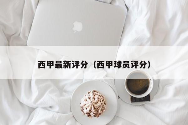 西甲最新评分（西甲球员评分）