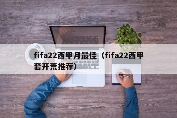 fifa22西甲月最佳（fifa22西甲套开荒推荐）
