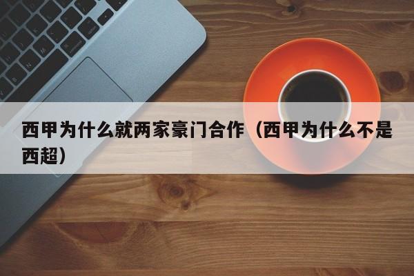 西甲为什么就两家豪门合作（西甲为什么不是西超）