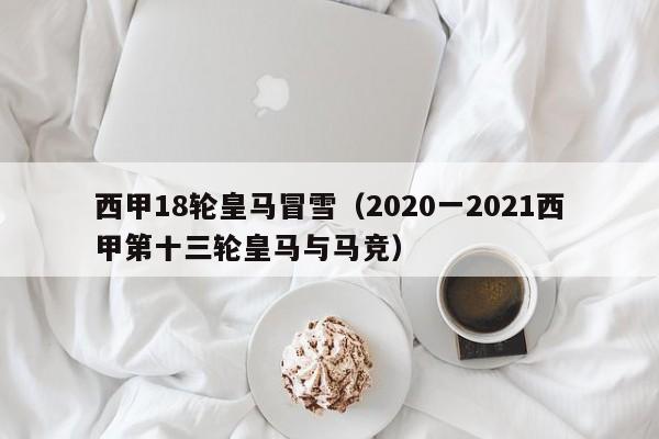 西甲18轮皇马冒雪（2020一2021西甲第十三轮皇马与马竞）