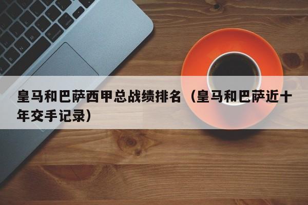 皇马和巴萨西甲总战绩排名（皇马和巴萨近十年交手记录）