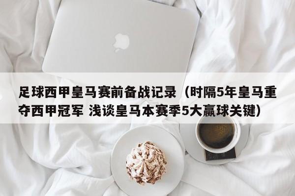 足球西甲皇马赛前备战记录（时隔5年皇马重夺西甲冠军 浅谈皇马本赛季5大赢球关键）