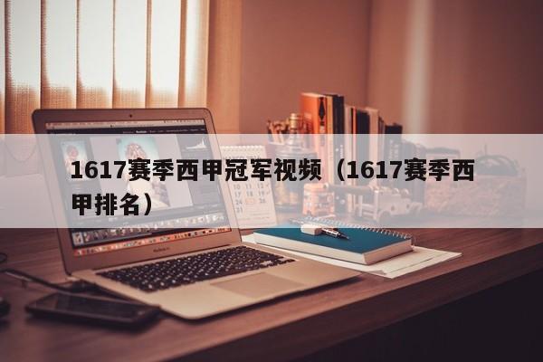 1617赛季西甲冠军视频（1617赛季西甲排名）