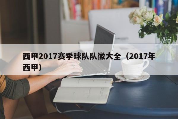 西甲2017赛季球队队徽大全（2017年西甲）