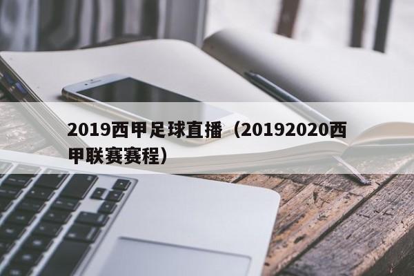 2019西甲足球直播（20192020西甲联赛赛程）