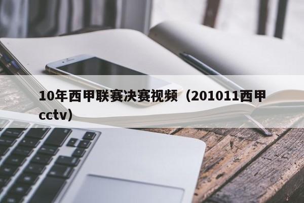 10年西甲联赛决赛视频（201011西甲cctv）