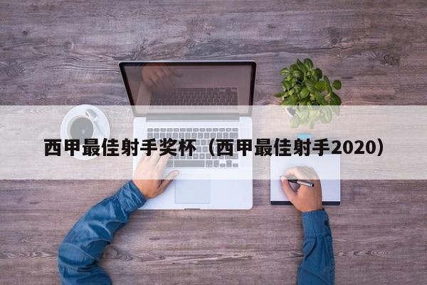 西甲最佳射手奖杯（西甲最佳射手2020）