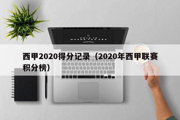 西甲2020得分记录（2020年西甲联赛积分榜）