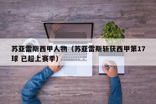 苏亚雷斯西甲人物（苏亚雷斯斩获西甲第17球 已超上赛季）