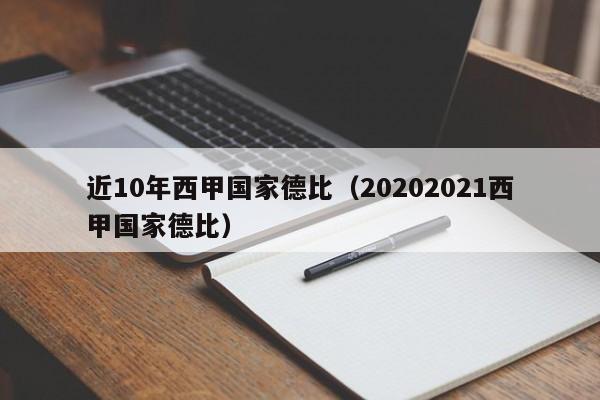 近10年西甲国家德比（20202021西甲国家德比）
